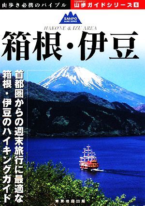 箱根・伊豆 山歩ガイドシリーズ６／旅行・レジャー・スポーツ_画像1
