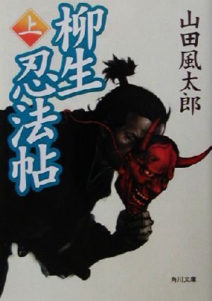 柳生忍法帖(上) 角川文庫／山田風太郎(著者)_画像1