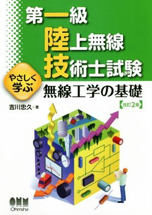 第一級陸上無線技術士試験　やさしく学ぶ無線工学の基礎　改訂２版／吉川忠久(著者)_画像1