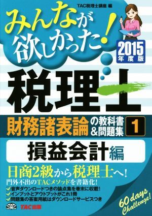 みんなが欲しかった！税理士　財務諸表論の教科書＆問題集　２０１５年度版(１) 損益会計編／ＴＡＣ税理士講座(編者)_画像1