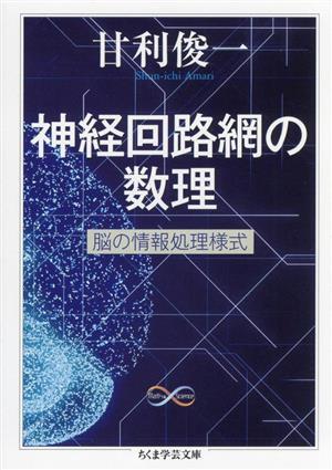 神経回路網の数理 脳の情報処理様式 ちくま学芸文庫　Ｍａｔｈ　＆　Ｓｃｉｅｎｃｅ／甘利俊一(著者)_画像1