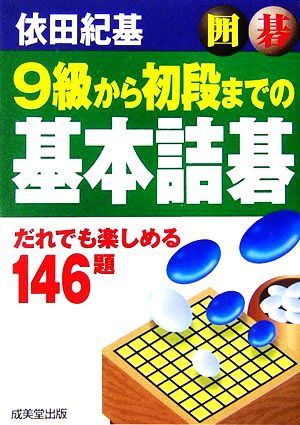 囲碁　９級から初段までの基本詰碁 だれでも楽しめる１４６題／依田紀基【著】_画像1