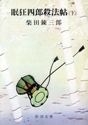 眠狂四郎殺法帖(下) 新潮文庫／柴田錬三郎(著者)_画像1