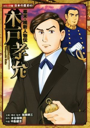 幕末・維新人物伝　木戸孝允 コミック版日本の歴史６５／加来耕三,水谷俊樹,中島健志_画像1