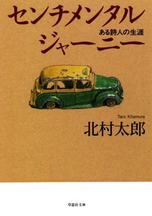 センチメンタルジャーニー ある詩人の生涯 草思社文庫／北村太郎(著者)_画像1