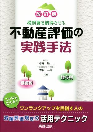 税務署を納得させる不動産評価の実践手法　改訂版 相続税・贈与税／小寺新一(著者),吉村一成(著者)_画像1