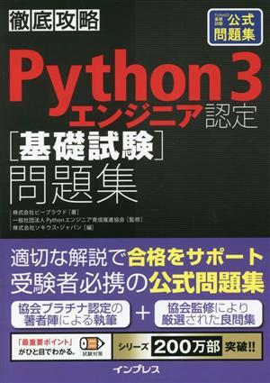 徹底攻略　Ｐｙｔｈｏｎ３エンジニア認定［基礎試験］問題集／株式会社ビープラウド(著者),株式会社ソキウス・ジャパン(編者),Ｐｙｔｈｏｎ_画像1