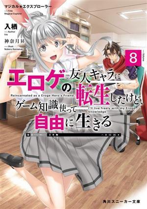 マジカル★エクスプローラー　エロゲの友人キャラに転生したけど、ゲーム知識使って自由に生きる(Ｖｏｌｕｍｅ８) 角川スニーカー文庫／入_画像1