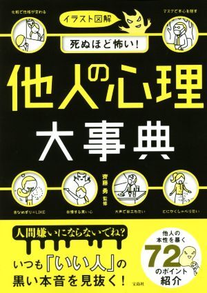 イラスト図解　死ぬほど怖い！　他人の心理大事典／齊藤勇_画像1