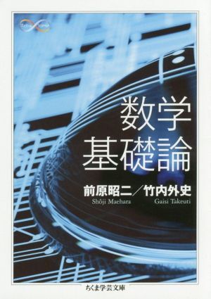 数学基礎論 ちくま学芸文庫／前原昭二(著者),竹内外史(著者)_画像1