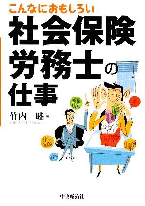 こんなにおもしろい社会保険労務士の仕事／竹内睦【著】_画像1