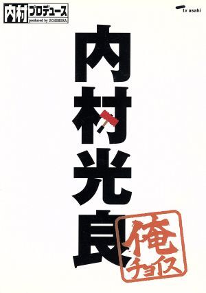 内村プロデュース～俺チョイス　内村光良～俺チョイス／（バラエティ）,内村光良,さまぁ～ず,ＴＩＭ,ふかわりょう,出川哲朗_画像1