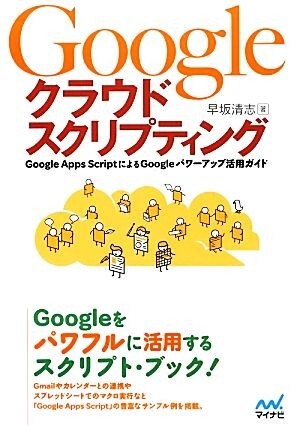 Ｇｏｏｇｌｅクラウドスクリプティング Ｇｏｏｇｌｅ　Ａｐｐｓ　ＳｃｒｉｐｔによるＧｏｏｇｌｅパワーアップ活用ガイド／早坂清志【著】_画像1