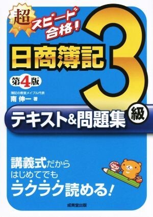 超スピード合格！日商簿記３級テキスト＆問題集　第４版 講義式だからはじめてでもラクラク読める！／南伸一(著者)_画像1