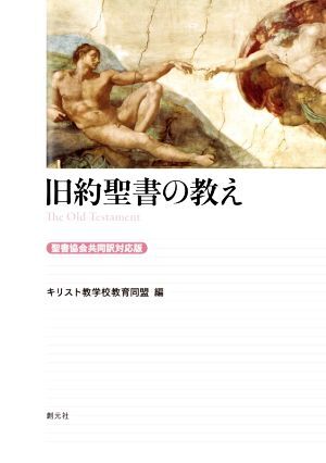 旧約聖書の教え 聖書協会共同訳対応版／キリスト教学校教育同盟(編者)_画像1