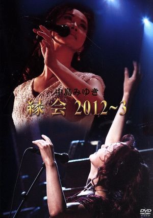 中島みゆき「縁会」２０１２～３／中島みゆき_画像1