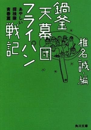 鍋釜天幕団フライパン戦記 あやしい探検隊青春篇 角川文庫／椎名誠(著者)_画像1