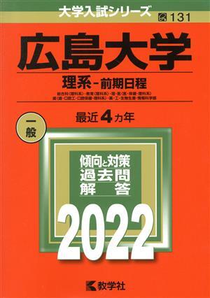 広島大学　理系　前期日程(２０２２) 大学入試シリーズ１３１／教学社編集部(編者)_画像1