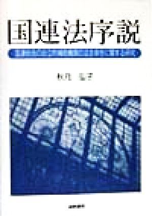 国連法序説 国連総会の自立的補助機関の法主体性に関する研究／秋月弘子(著者)_画像1