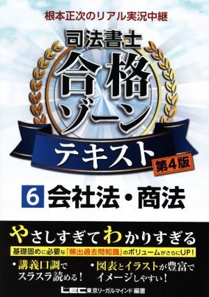 根本正次のリアル実況中継　司法書士　合格ゾーンテキスト　第４版(６) 会社法・商法 司法書士合格ゾーンシリーズ／根本正次(著者),東京リ_画像1