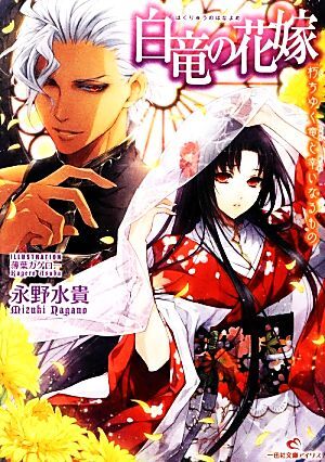 白竜の花嫁　朽ちゆく竜と幸いなるもの 一迅社文庫アイリス／永野水貴【著】_画像1