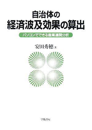 自治体の経済波及効果の算出 パソコンでできる産業連関分析／安田秀穂【著】_画像1