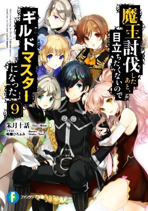 魔王討伐したあと、目立ちたくないのでギルドマスターになった(９) 富士見ファンタジア文庫／朱月十話(著者),鳴瀬ひろふみ(イラスト)_画像1