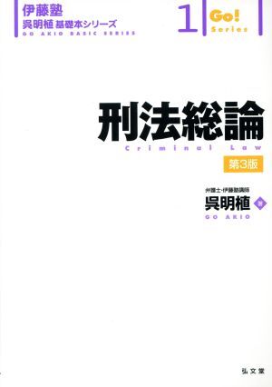 刑法総論　第３版 伊藤塾　呉明植基礎本シリーズ１Ｇｏ！Ｓｅｒｉｅｓ／呉明植(著者)_画像1