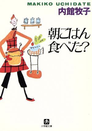 朝ごはん食べた？ 小学館文庫／内館牧子(著者)_画像1