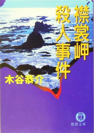 襟裳岬殺人事件 徳間文庫／木谷恭介(著者)_画像1