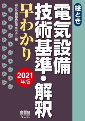 絵とき　電気設備技術基準・解釈早わかり(２０２１年版)／電気設備技術基準研究会(編者)_画像1