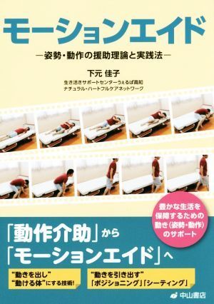 モーションエイド 姿勢・動作の援助理論と実践法／下元佳子(著者)_画像1