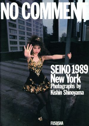 ノーコメント ＳＥＩＫＯ１９８９Ｎｅｗ　Ｙｏｒｋ／篠山紀信【撮影】_画像1