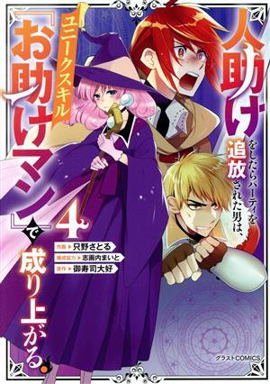 人助けをしたらパーティを追放された男は、ユニークスキル『お助けマン』で成り上がる。(４) グラストＣ／只野さとる(著者),御寿司大好(原_画像1