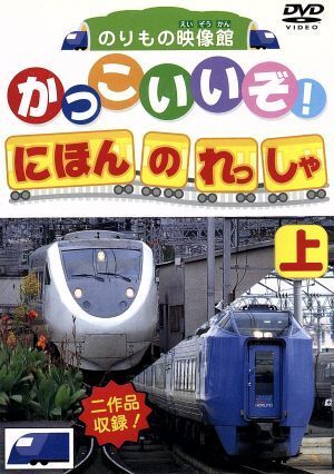 ＤＶＤかっこいいぞ！日本の列車（上）／（キッズ）_画像1