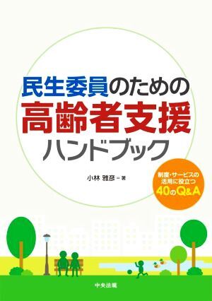 民生委員のための高齢者支援ハンドブック 制度・サービスの活用に役立つ４０のＱ＆Ａ／小林雅彦(著者)_画像1