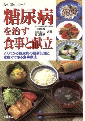 糖尿病を治す食事と献立 よくわかる糖尿病の最新知識と家庭でできる食事療法 食べて治すシリーズ／山田信博(著者),谷口雅子(著者)_画像1