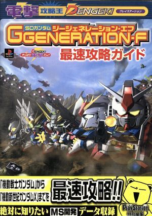 ＳＤガンダムＧＧＥＮＥＲＡＴＩＯＮ‐Ｆ　最速攻略ガイド／ゲーム攻略本_画像1