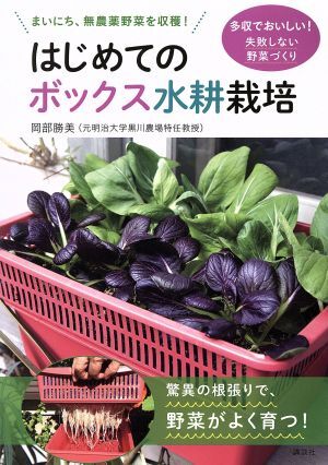 はじめてのボックス水耕栽培 まいにち、無農薬野菜を収穫！／岡部勝美(著者)_画像1