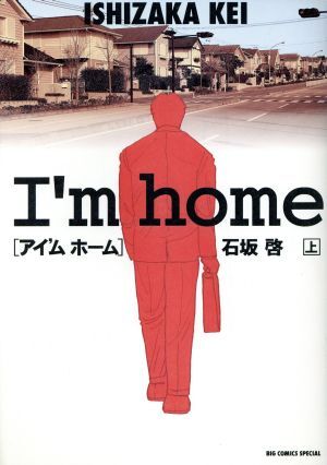 Ｉ’ｍ　ｈｏｍｅ(上) ビッグＣスペシャル／石坂啓(著者)_画像1