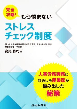 完全攻略！もう悩まないストレスチェック制度／高尾総司(著者)_画像1