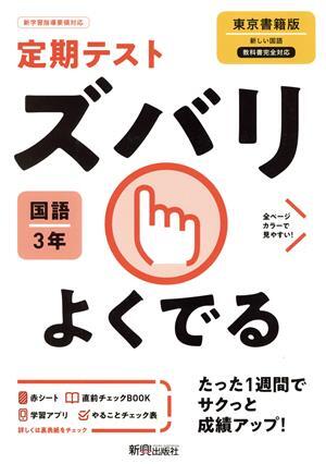 定期テストズバリよくでる　国語　中学３年　東京書籍版／新興出版社啓林館(編者)_画像1