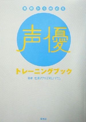 基礎から始める声優トレーニングブック／松涛アクターズギムナジウム_画像1