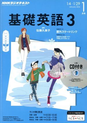 ＮＨＫラジオテキスト　基礎英語３　ＣＤ付(２０１６年１月号) 月刊誌／ＮＨＫ出版_画像1