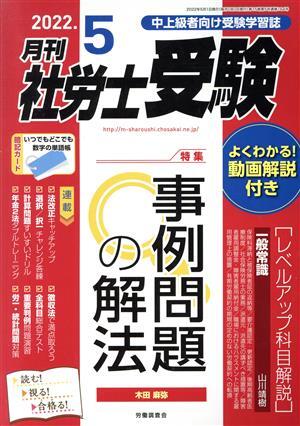 月刊　社労士受験(２０２２年５月号) 月刊誌／労働調査会_画像1