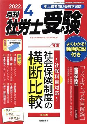 月刊　社労士受験(２０２２年４月号) 月刊誌／労働調査会