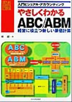 やさしくわかるＡＢＣ／ＡＢＭ 経営に役立つ新しい原価計算 入門ビジュアルアカウンティング／林総(著者)_画像1