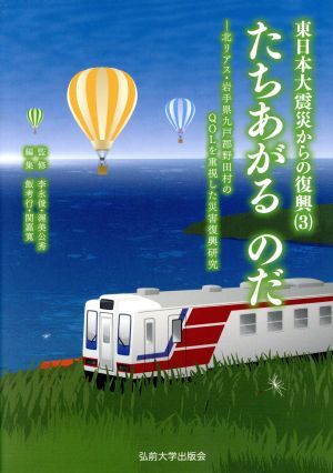 たちあがるのだ 北リアス・岩手県九戸郡野田村のＱＯＬを重視した災害復興研究 東日本大震災からの復興３／飯考行(編者),関嘉寛(編者),李永_画像1