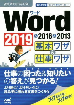 Ｗｏｒｄ　２０１９＆２０１６＆２０１３　基本ワザ＆仕事ワザ 速効！ポケットマニュアル／速効！ポケットマニュアル編集部(著者)_画像1