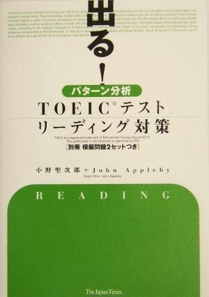 出る！パターン分析　ＴＯＥＩＣテスト　リーディング対策／小野聖次郎(著者),ジョンアップルビー(著者)_画像1